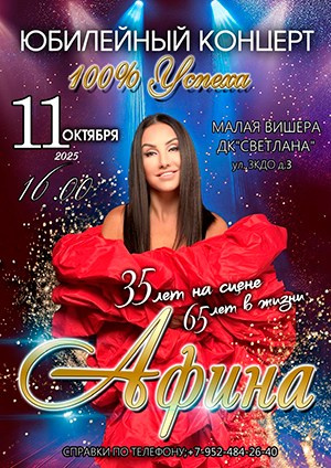 Афиша. АФИНА