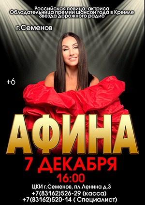 Афиша. АФИНА