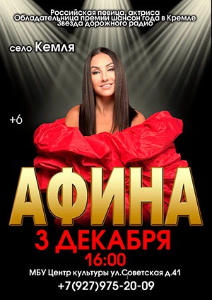 Афиша. АФИНА