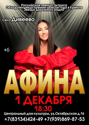 Афиша. АФИНА