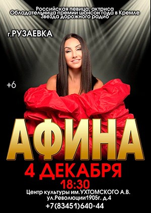 Афиша. АФИНА