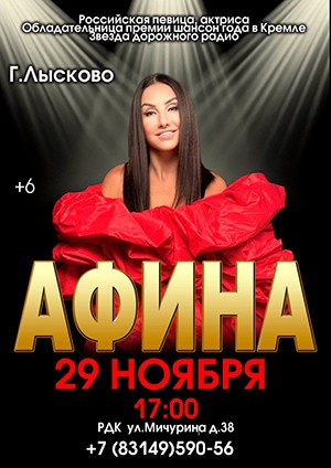 Афиша. АФИНА