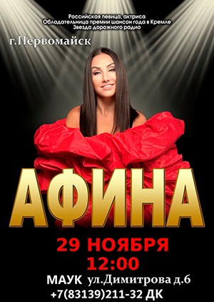 Афиша. АФИНА