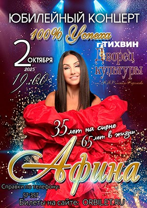 Афиша. АФИНА