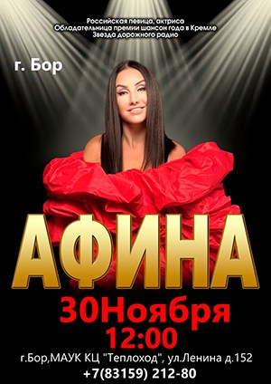 Афиша. АФИНА