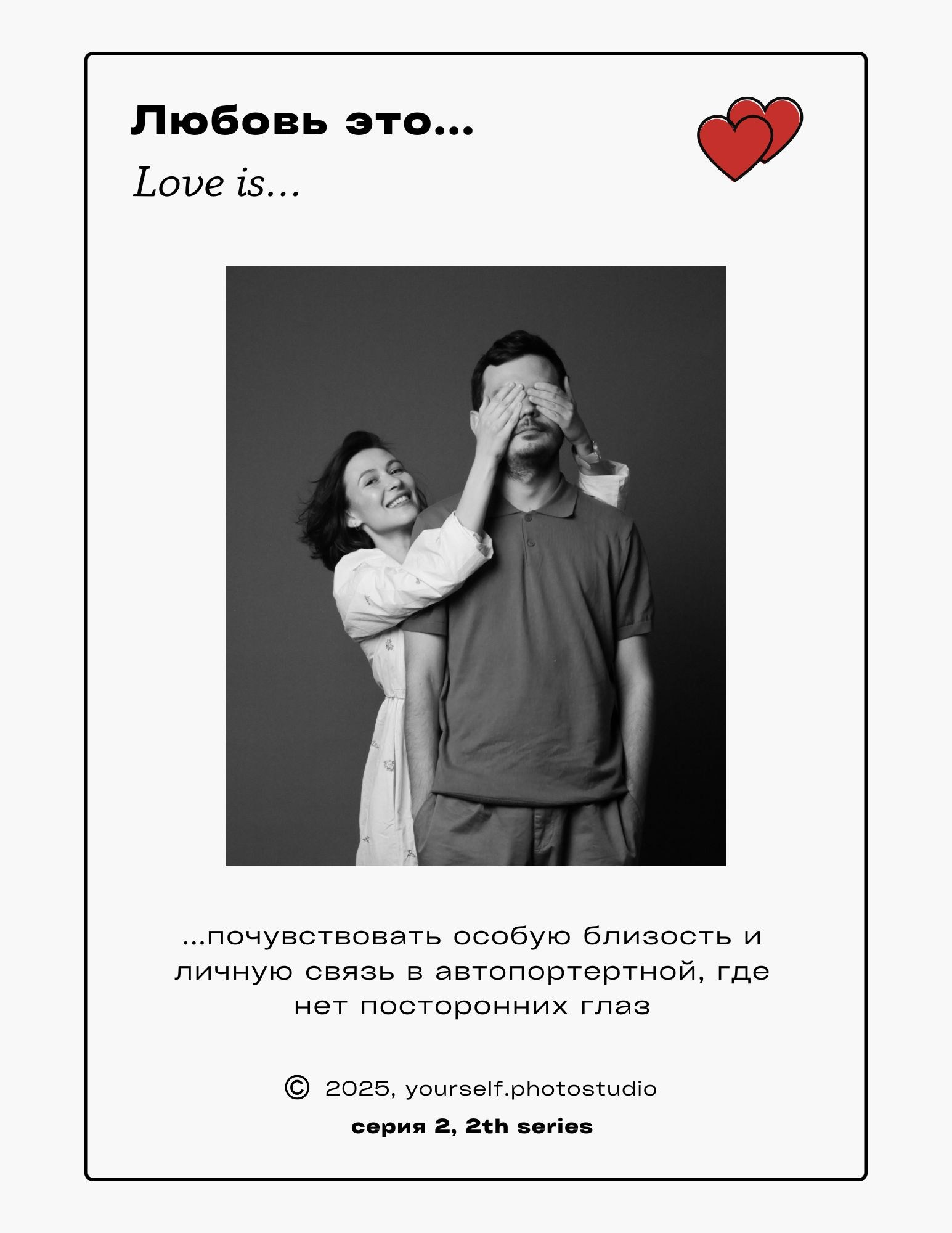 Фотосессия без фотографа для пары — новый формат свидания |автопортретная Ю.Селф. Ю.селф (yourSelf) | автопортретная фотостудия Тольятти