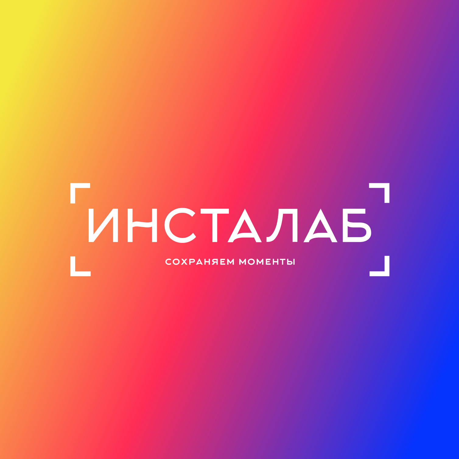 О нас. Инсталаб Краснодар фото и видео интерактивы на ваше мероприятие