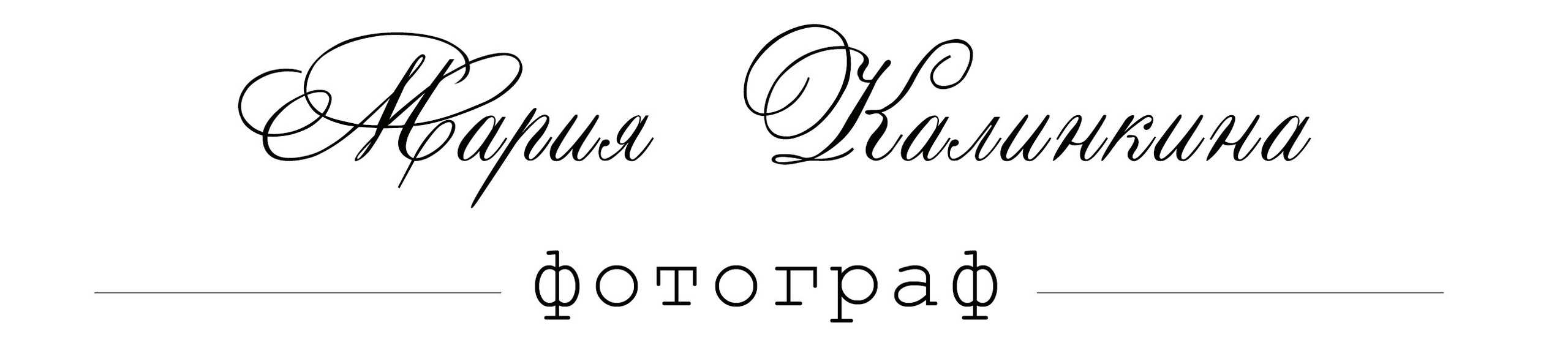 Школьный фотограф в Челябинске и Челябинской области Калинкина Мария