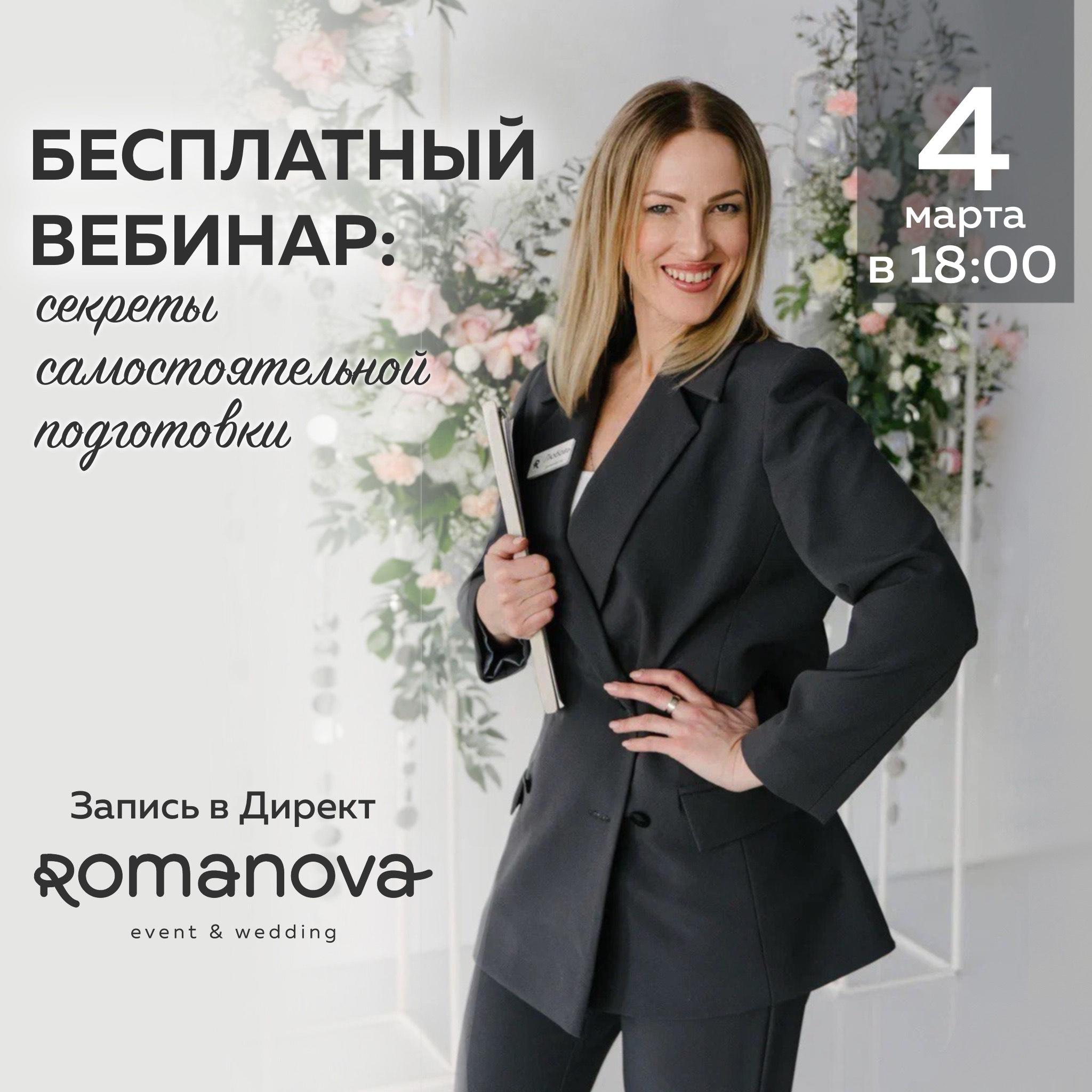 Онлайн вебинар для невест. Организатор Романова Любовь