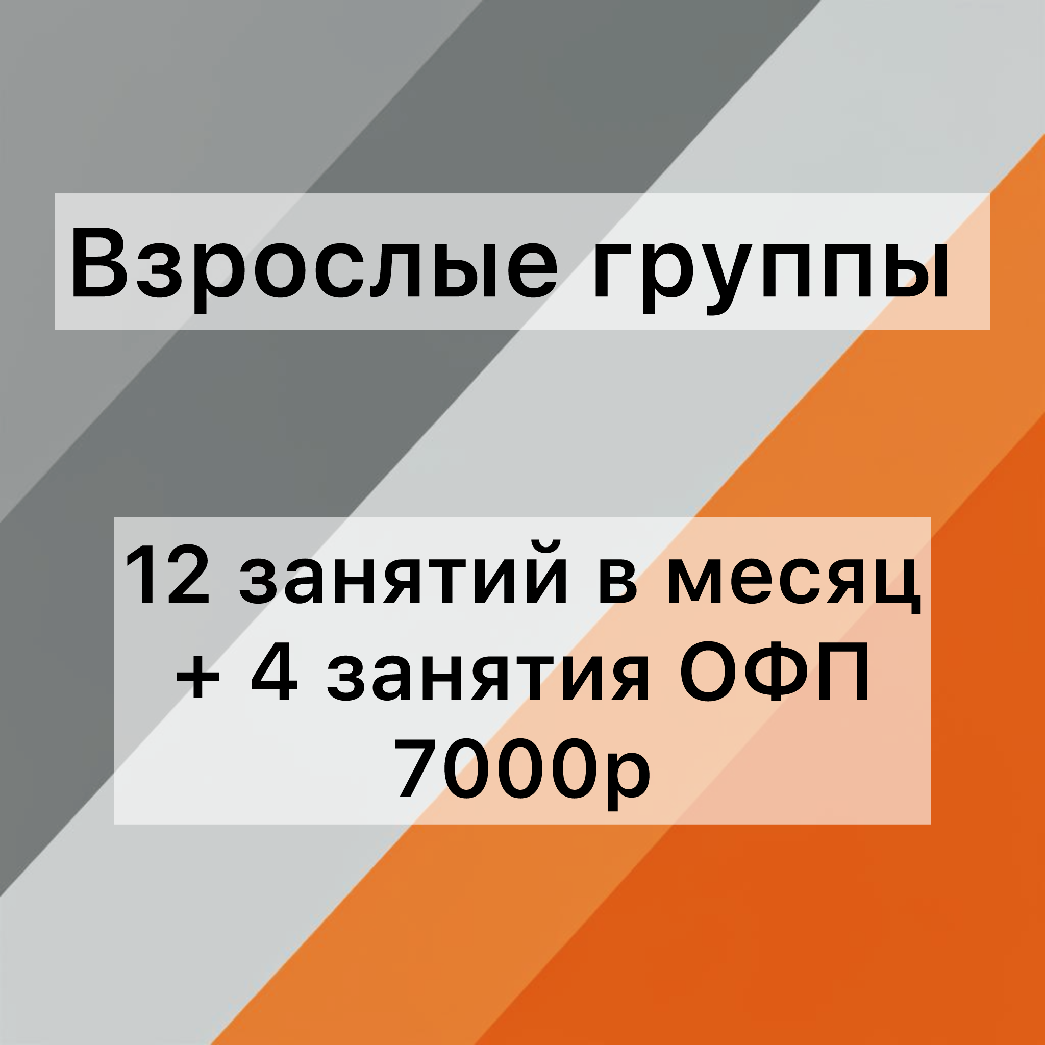 Абонементы. КонТакт — спортивные бальные танцы в Москве