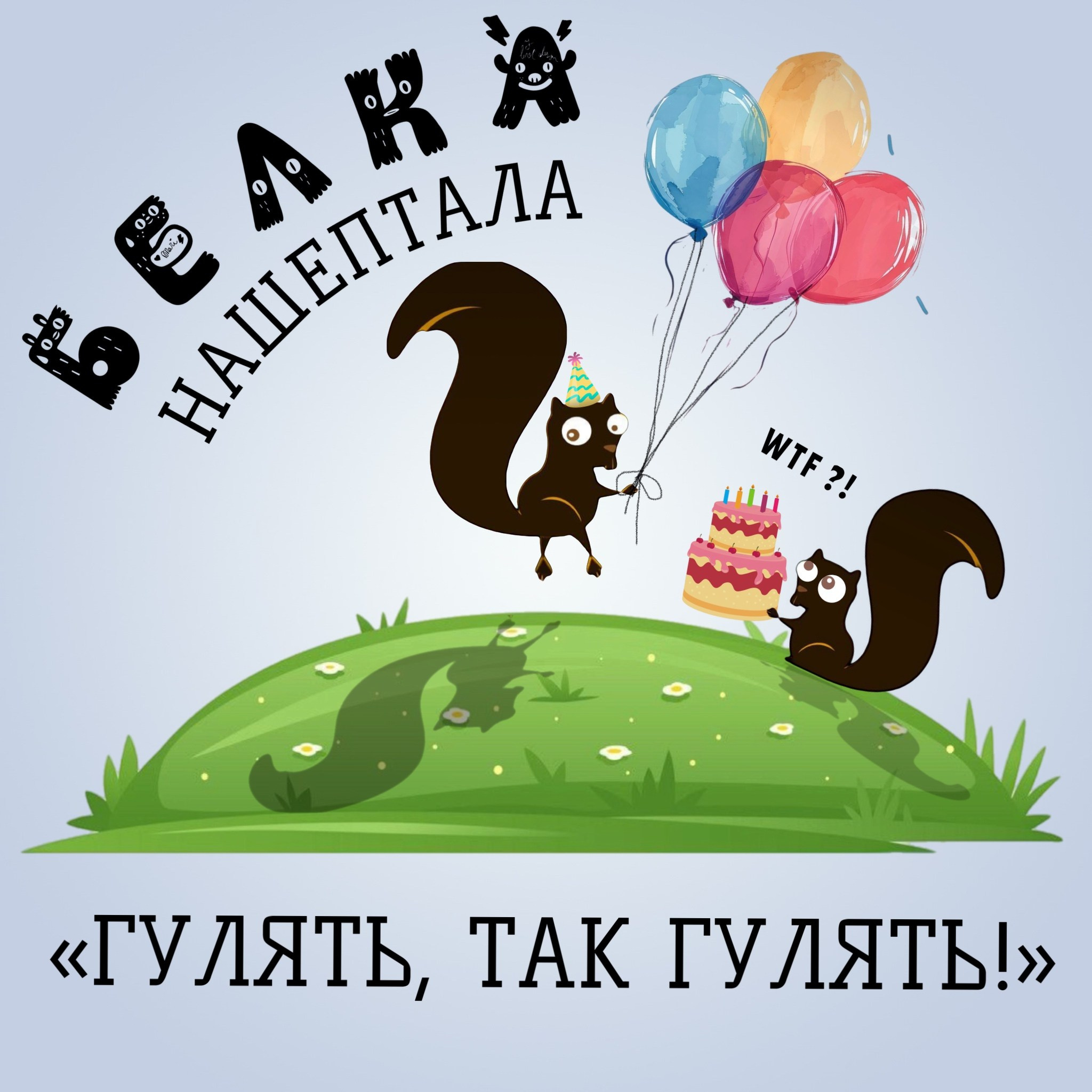 Кафе «БЕЛКА НАШЕПТАЛА». Ну оооочень концептуальное кафе