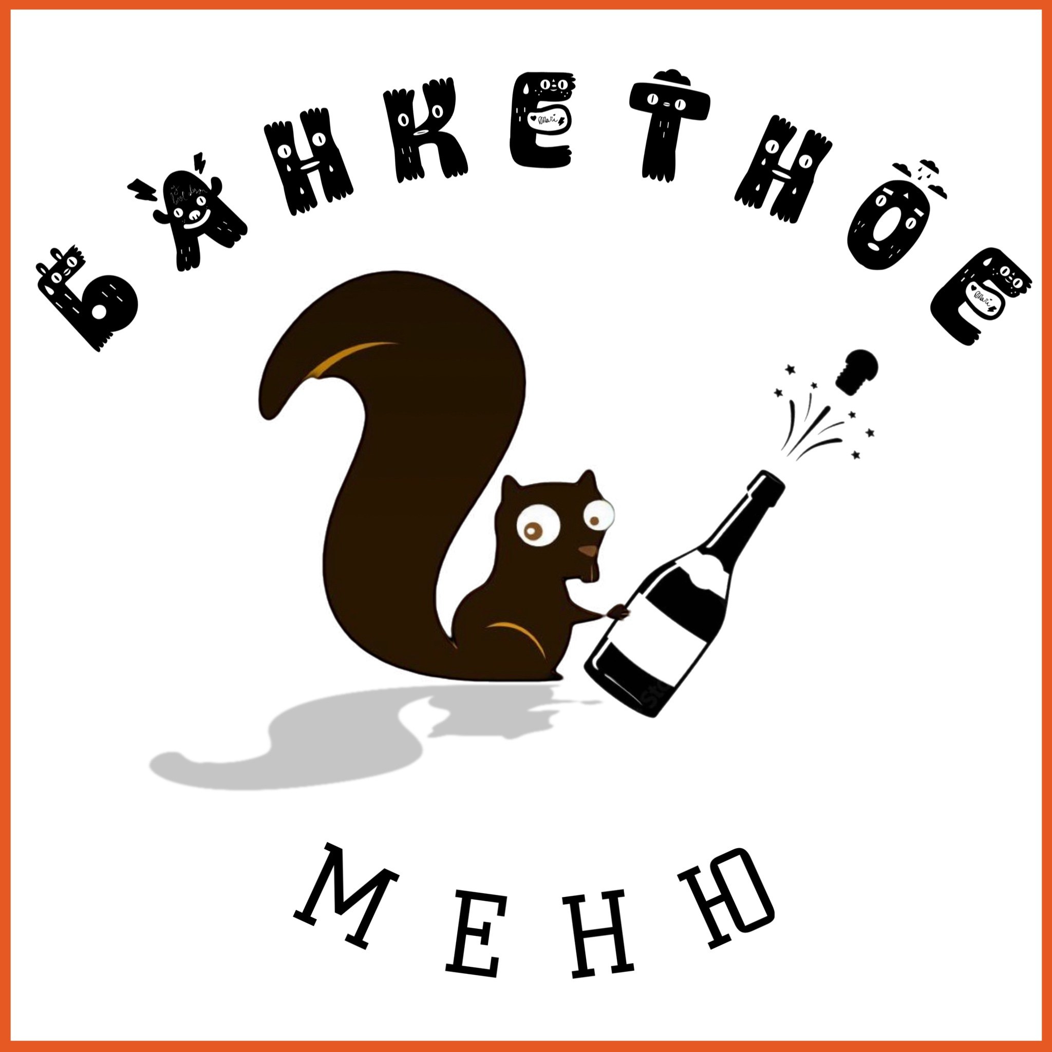 Кафе «БЕЛКА НАШЕПТАЛА». Ну оооочень концептуальное кафе