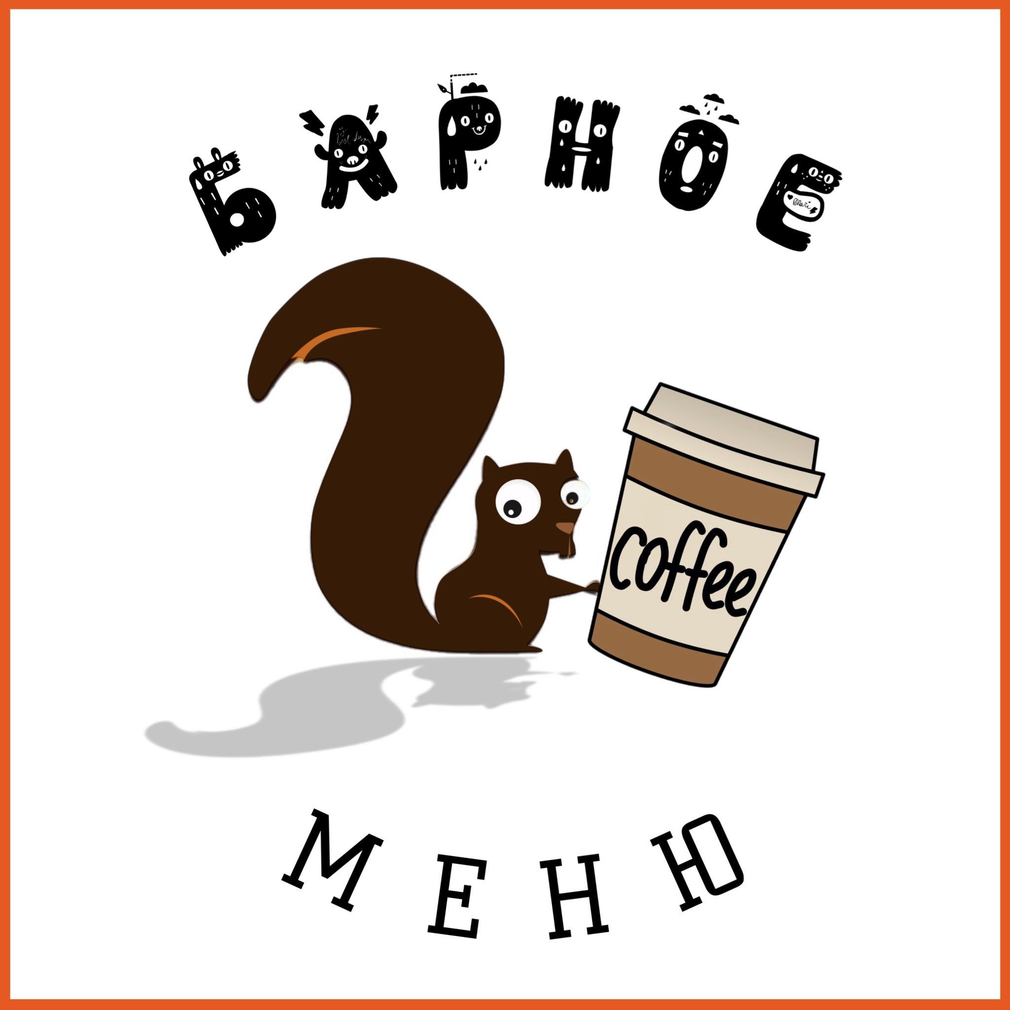 Кафе «БЕЛКА НАШЕПТАЛА». Ну оооочень концептуальное кафе