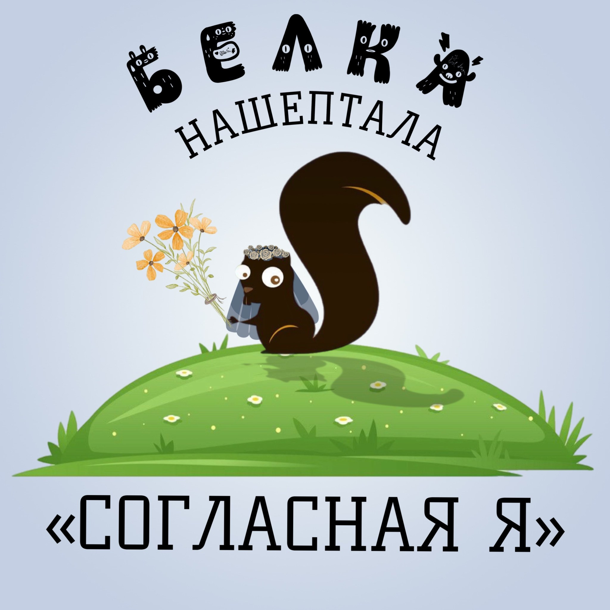 Кафе «БЕЛКА НАШЕПТАЛА». Ну оооочень концептуальное кафе