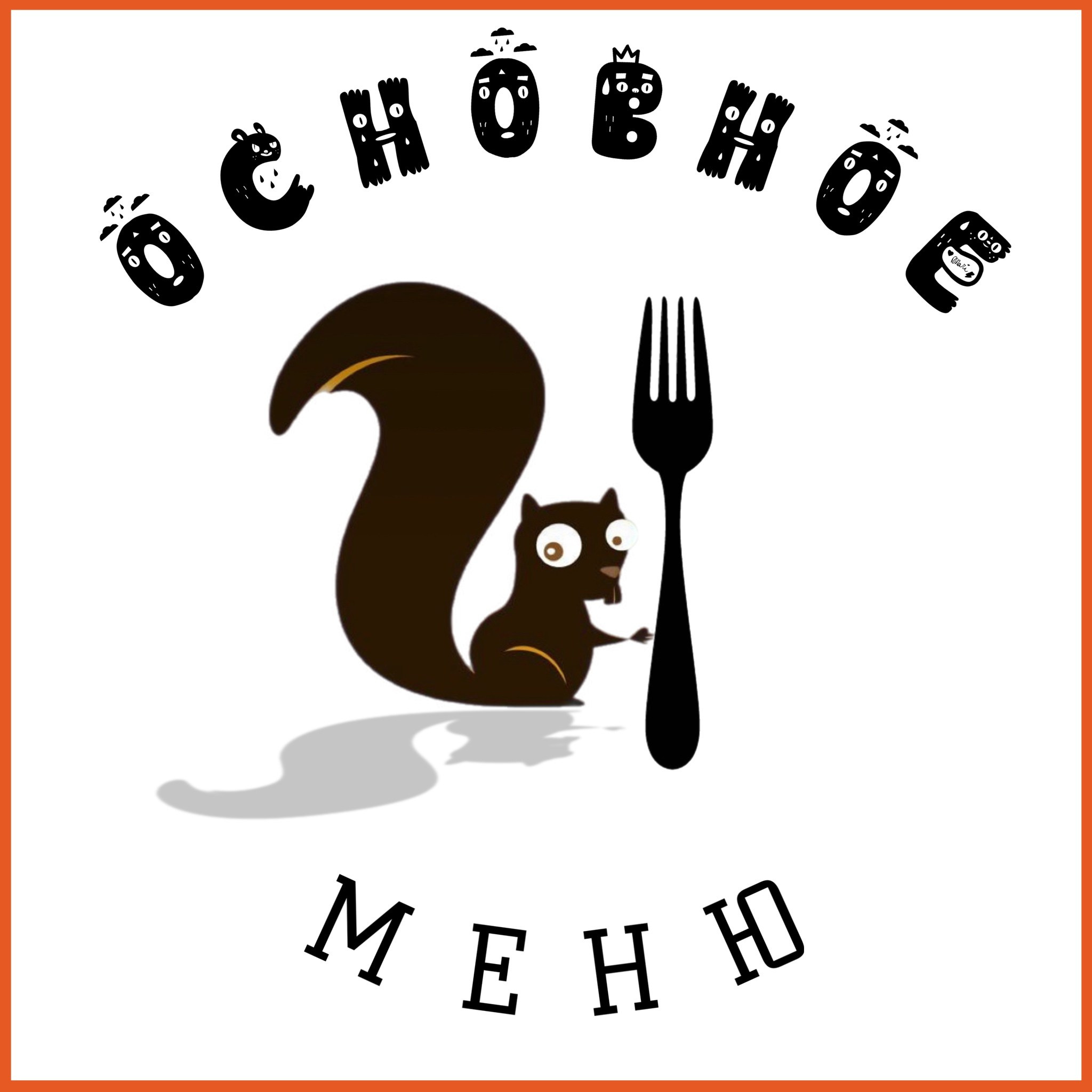 Кафе «БЕЛКА НАШЕПТАЛА». Ну оооочень концептуальное кафе