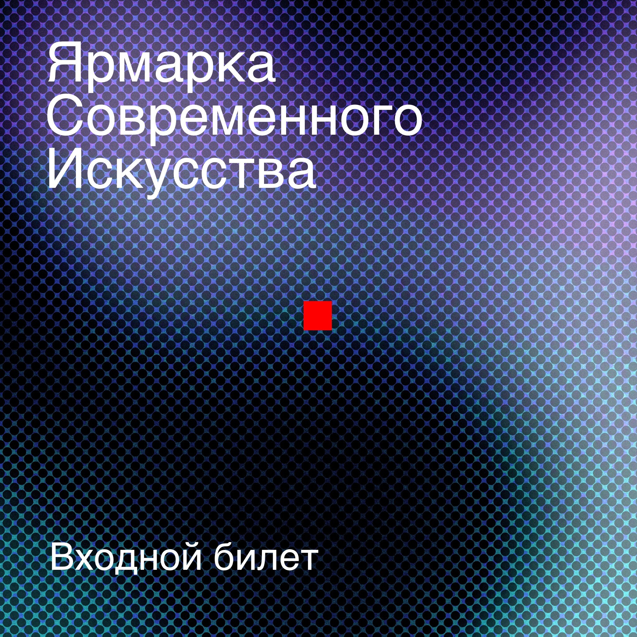 Входной билет на разовое посещение мероприятия «Ярмарка Современного Искусства 2023»