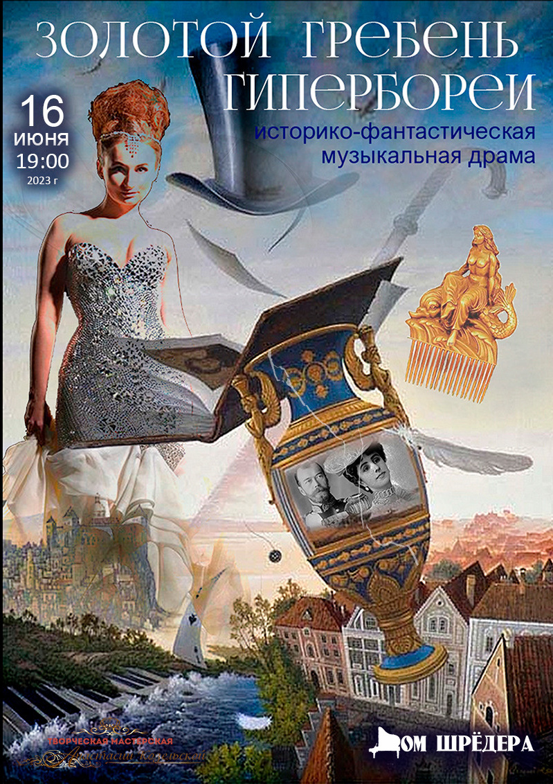 Наталья Орлова певица, дом шрёдера, особняк шрёдера, Золотой гребень Гипербореи