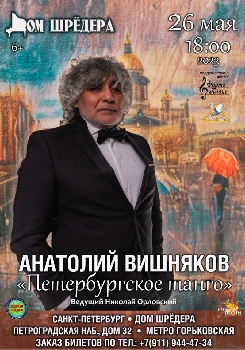 Анатолий Вишняков — концерт. Дом Шрёдера
