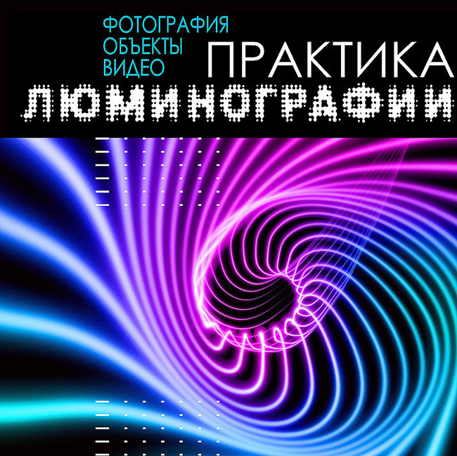 ПРАКТИКА ЛЮМИНОГРАФИИ - Люминография - luminografia.ru