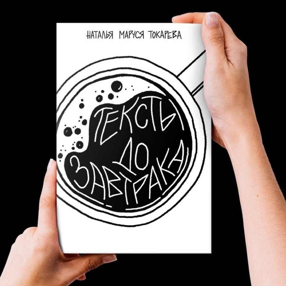 Книга «ТЕКСТЫ ДО ЗАВТРАКА»