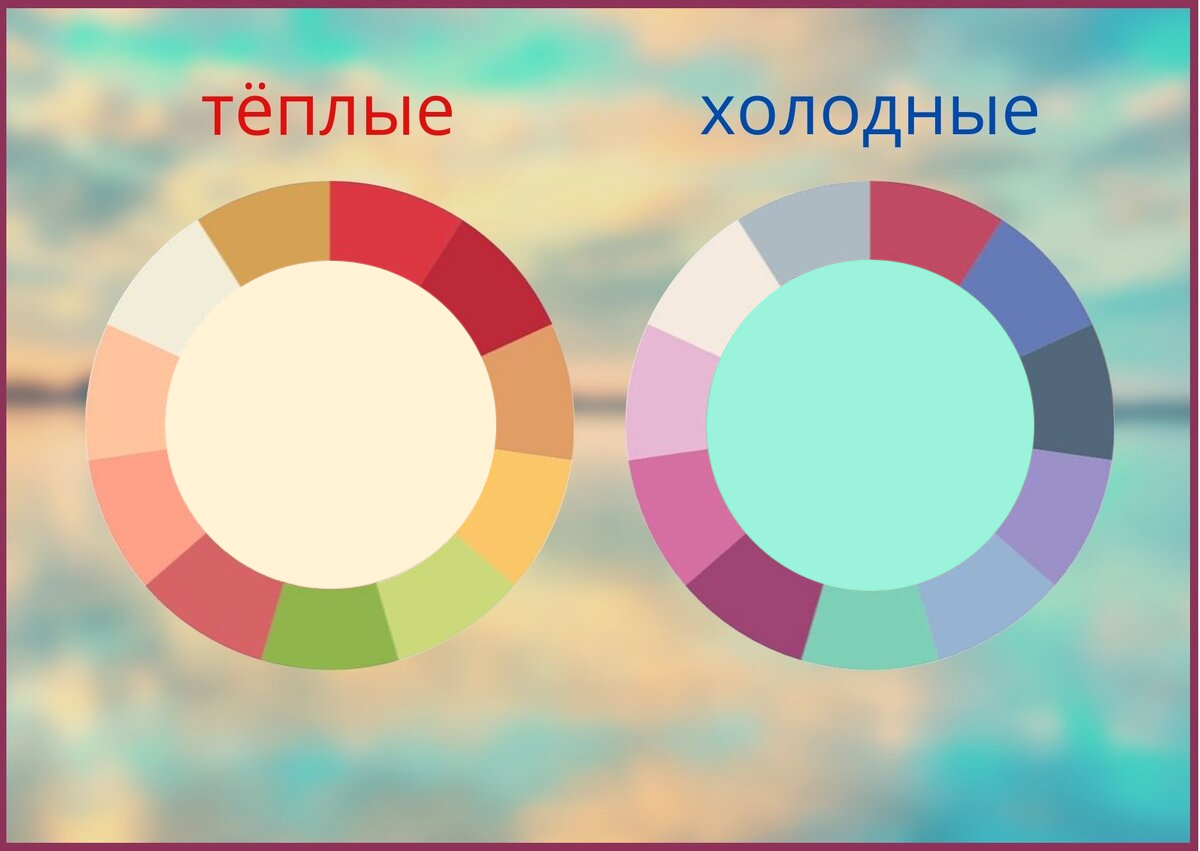 Тёплые и холодные тона цвета