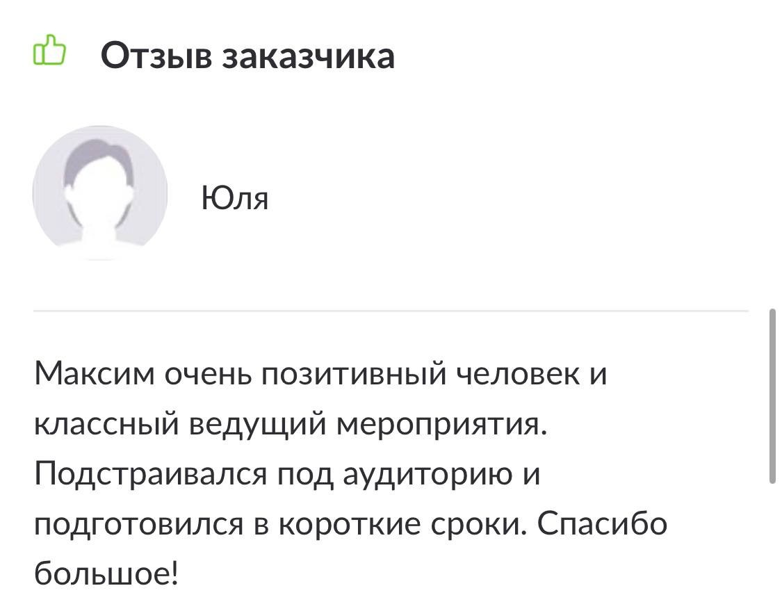 Отзывы. Ведущий мероприятий Москва и МО