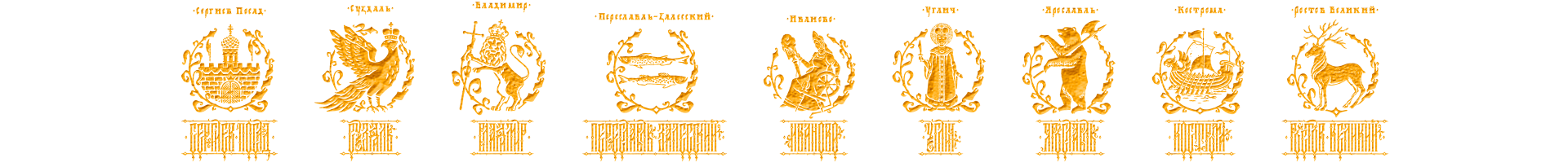 Сергиев Посад, Переславль-Залесский, Ростов Великий, Ярославль, Кострома, Иваново, Суздаль, Владимир, Углич, Золотое кольцо России, Сувениры, Футболки, Мерч, Дмитрий Тектов,