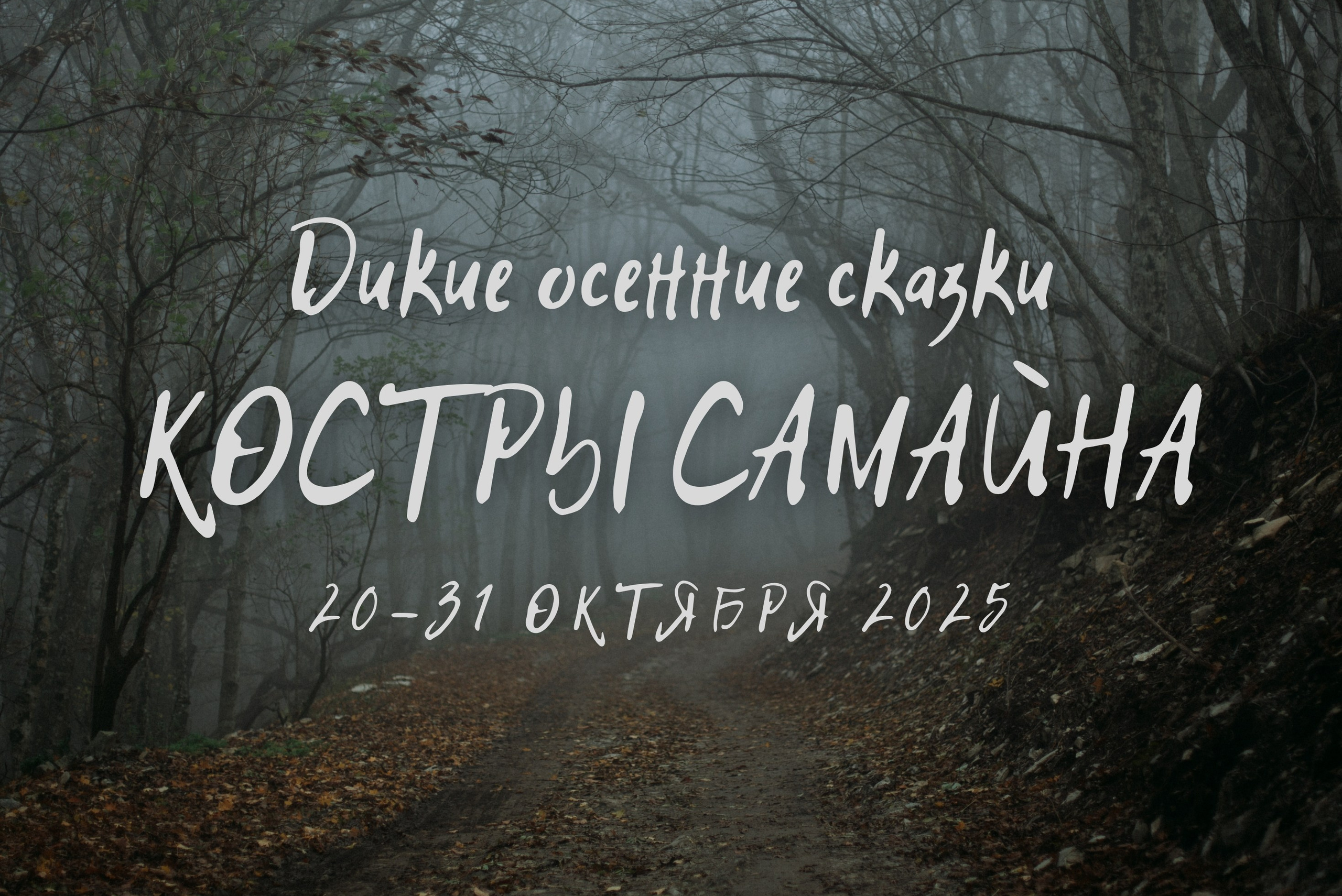Дикие осенние сказки «Костры Самайна. Портретный фотограф в Москве и Геленджике Кирилл Вахитов