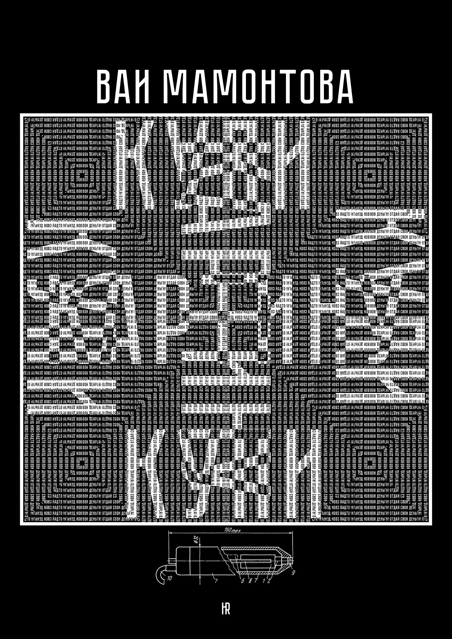 ВАИ Мамонтова. Роман Ходырев — эзотериолог, художник, фотограф и музыкант. Санкт-Петербург, Рига