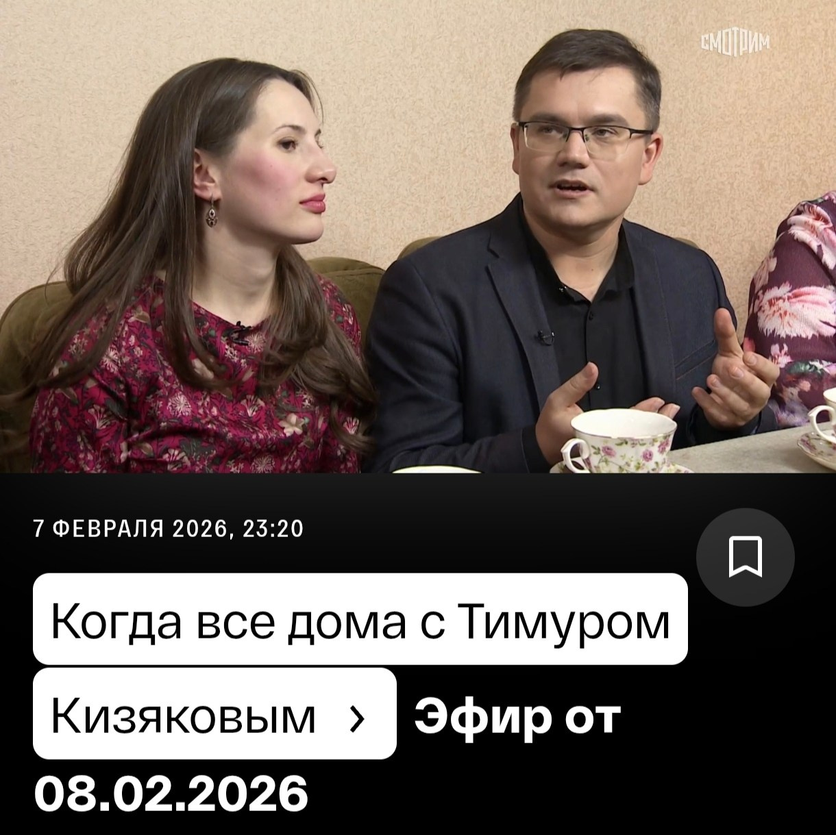 Когда все дома с Тимуром Кизяковым у Дмитрия и Елизаветы Бородаевых. Дмитрий Бородаев