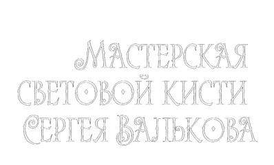 valkovsergey.com