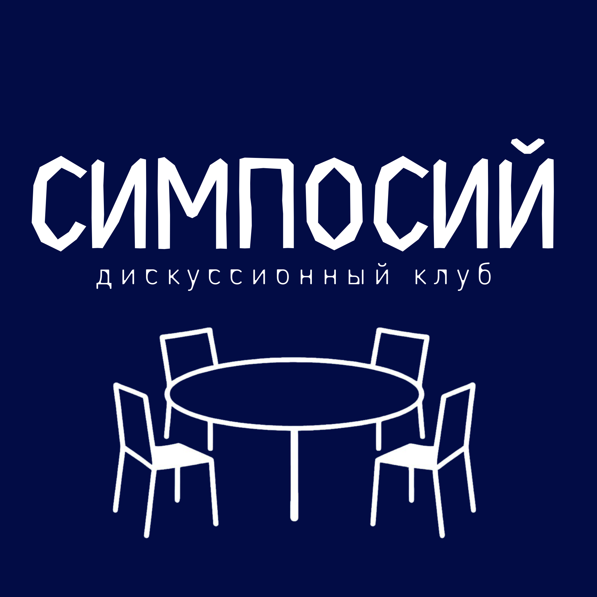 Дискуссионный клуб "Симпосий" в Уфе