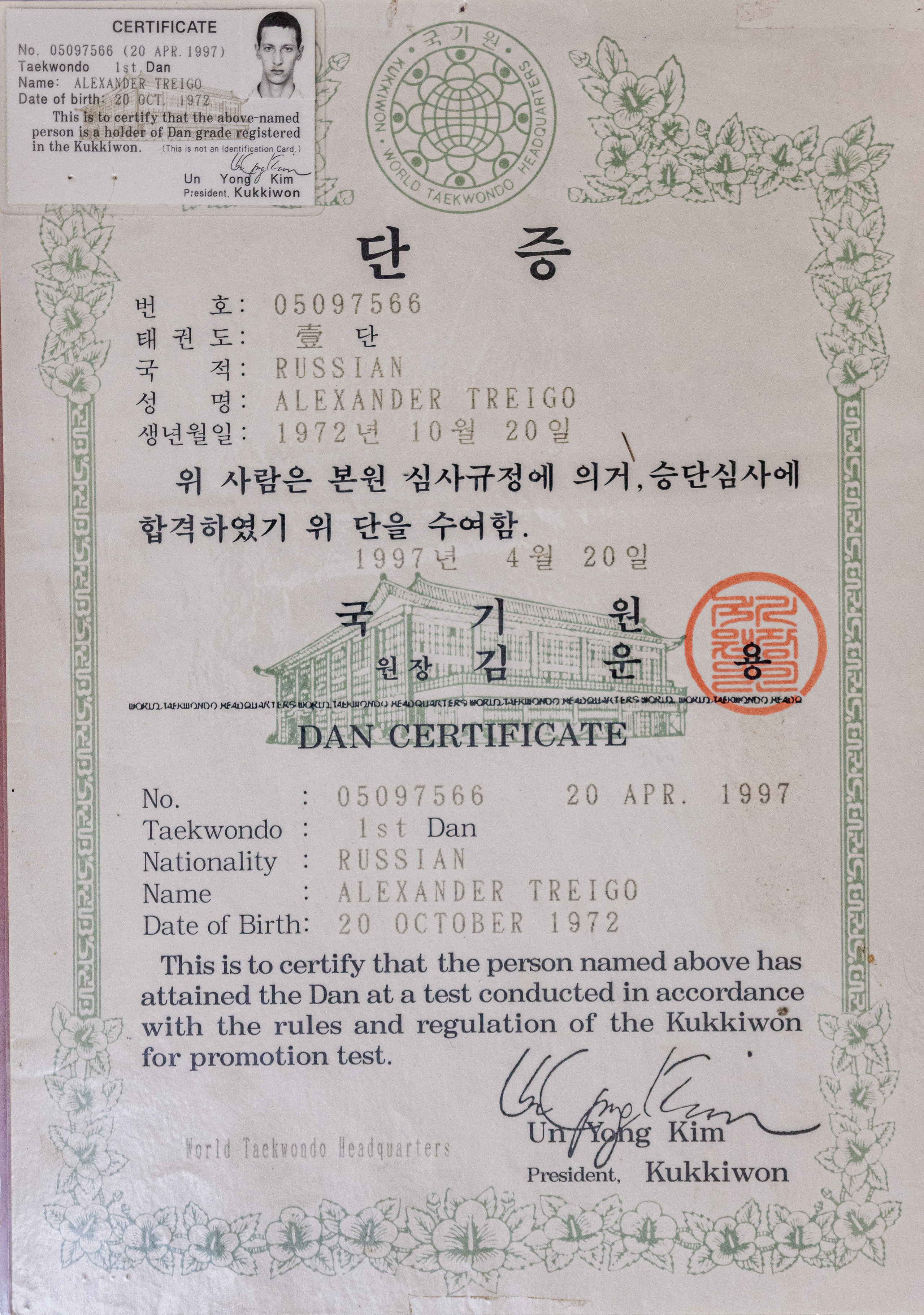 Сертификат тхэквондо втф&nbsp;— 1й&nbsp;дан