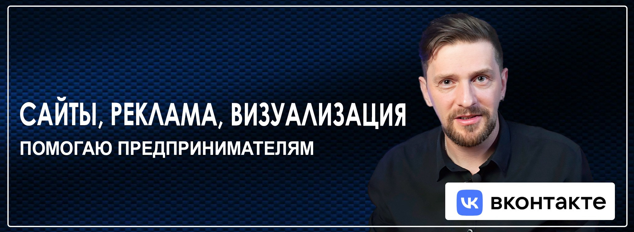 Сергей Бабко — сайты, 3d визуализация и реклама для предпринимателей и малого бизнеса