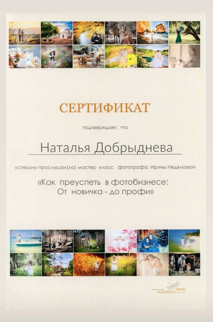 Сертификаты. Самый Добрый Фотограф Краснодара