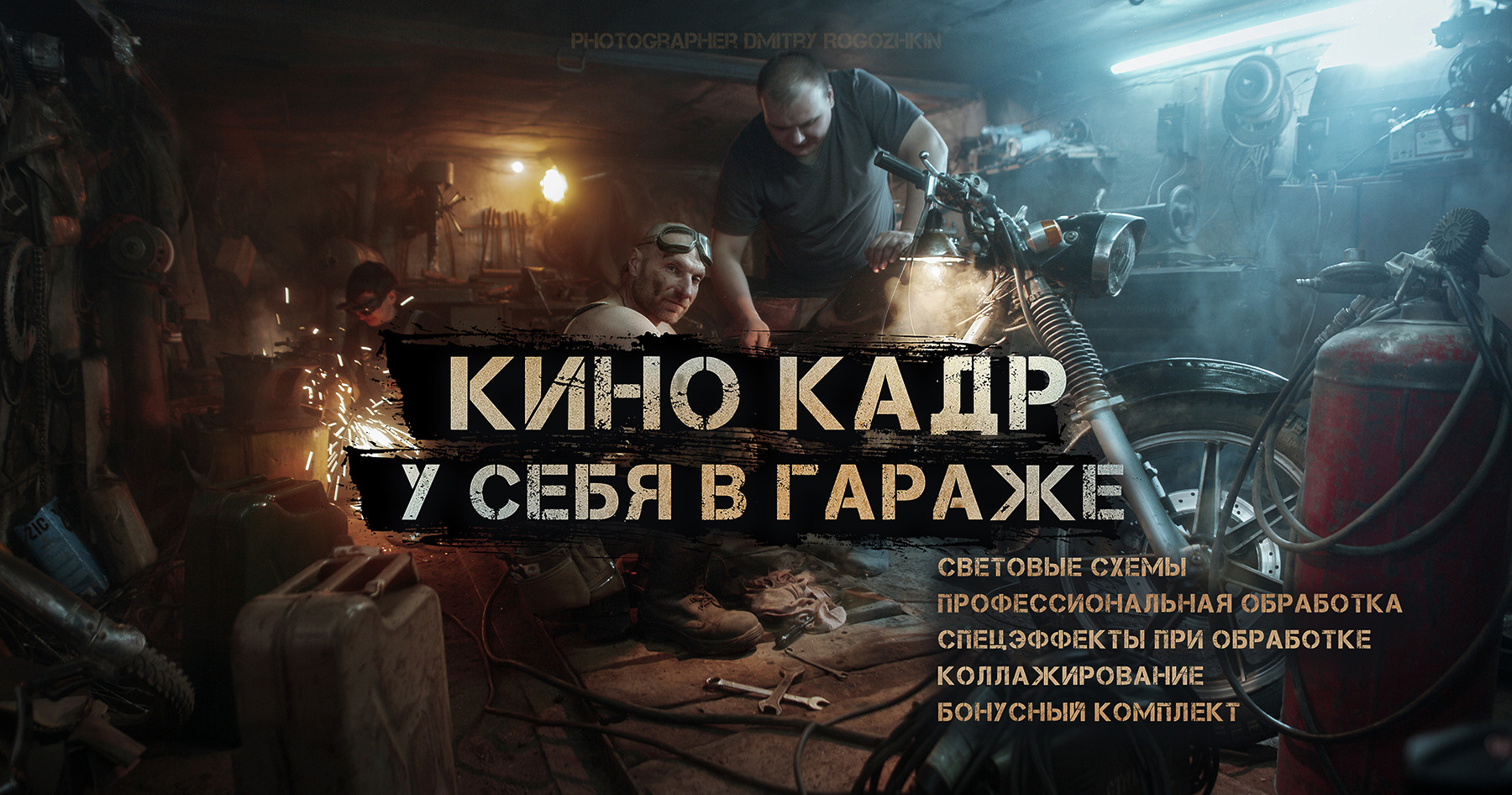 Кинокадр у себя в гараже!. Обучение фотографии. Фотограф Дмитрий Рогожкин