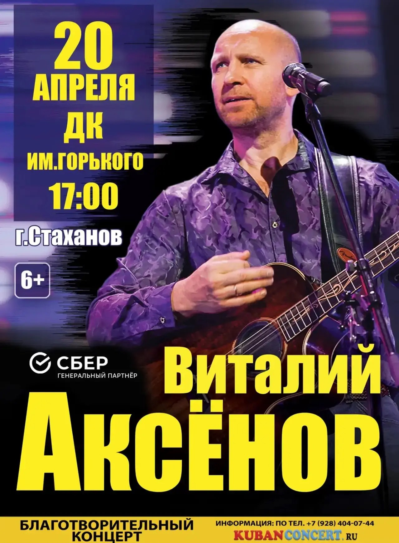 Концерт Виталия Аксёнова в Стаханове. Кубань Концерт