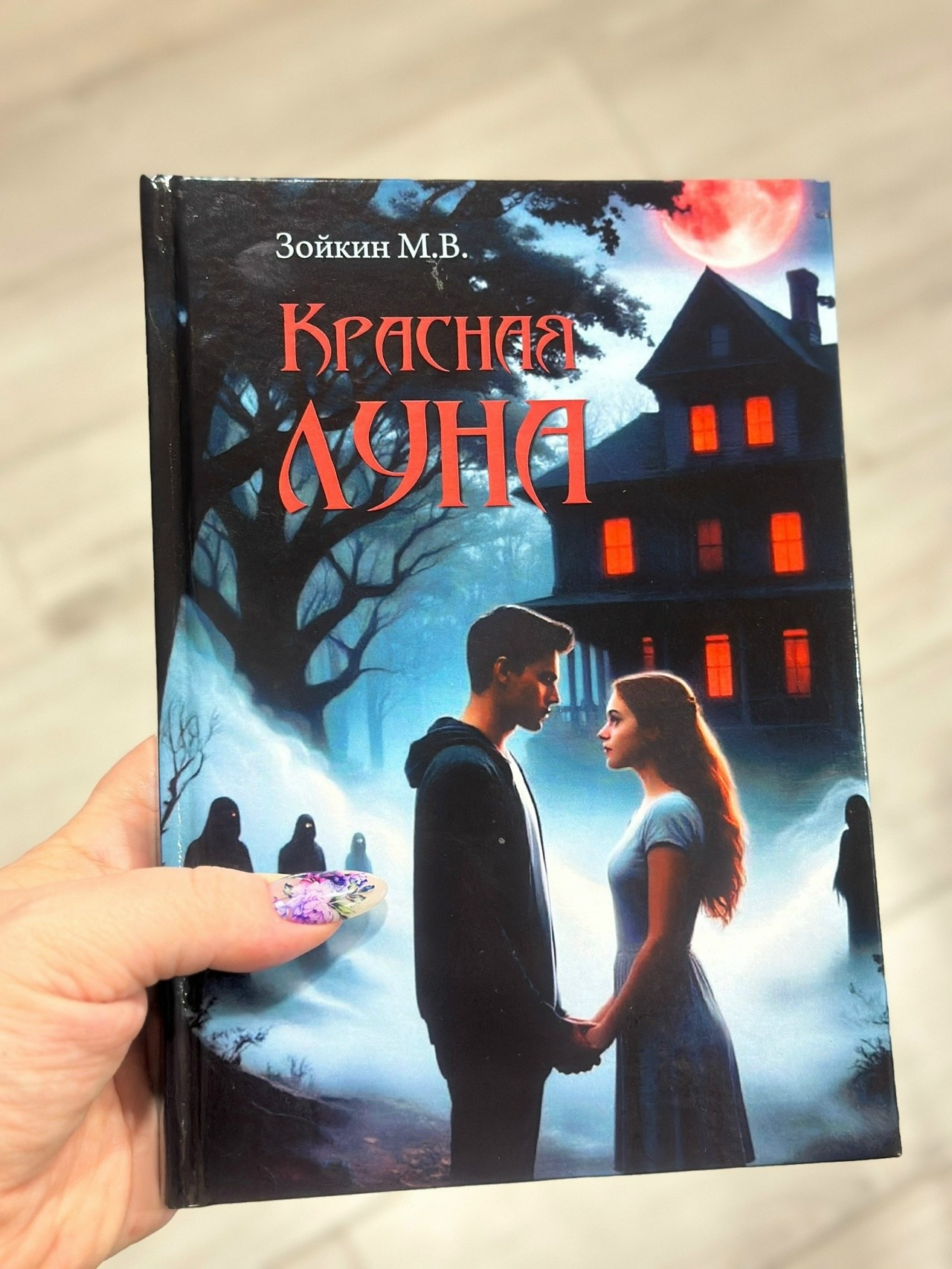 Красная луна. Зойкин Максим Валерьевич