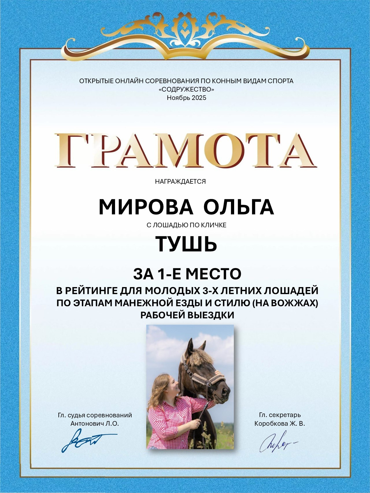 Открытые онлайн соревнования по выездке «Содружество 2026». Лиана Антонович | Конные стратегии