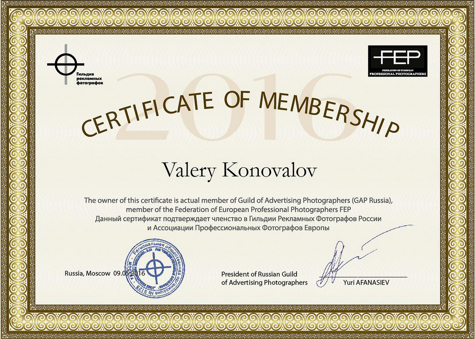 СЕРТИФИКАТ РЕКЛАМНОГО ФОТОГРАФА РОССИИ