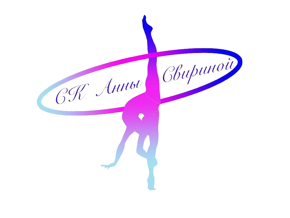 Спортивный клуб по художественной гимнастике Анны Свириной