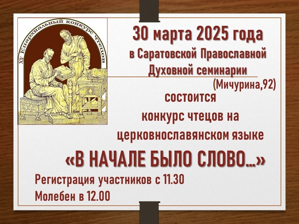 В Саратовской духовной семинарии состоится конкурс чтецов на церковнославянском языке. Северное благочиние Саратовской епархии