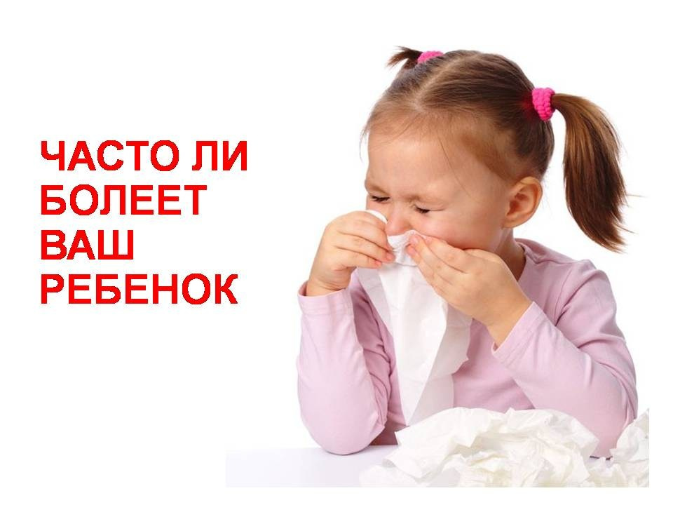 Часто болеющие дети и их родители — большой процент посетителей моего центра «Образ Здоровья».Мы накопили прекрасный диагностический и лечебный арсенал решения этой проблемы