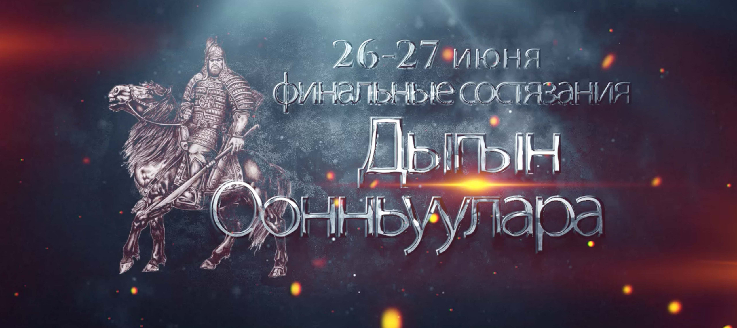 Игры Дыгына 2021. Студия «Мой Спорт!» — все о спорте в Якутии