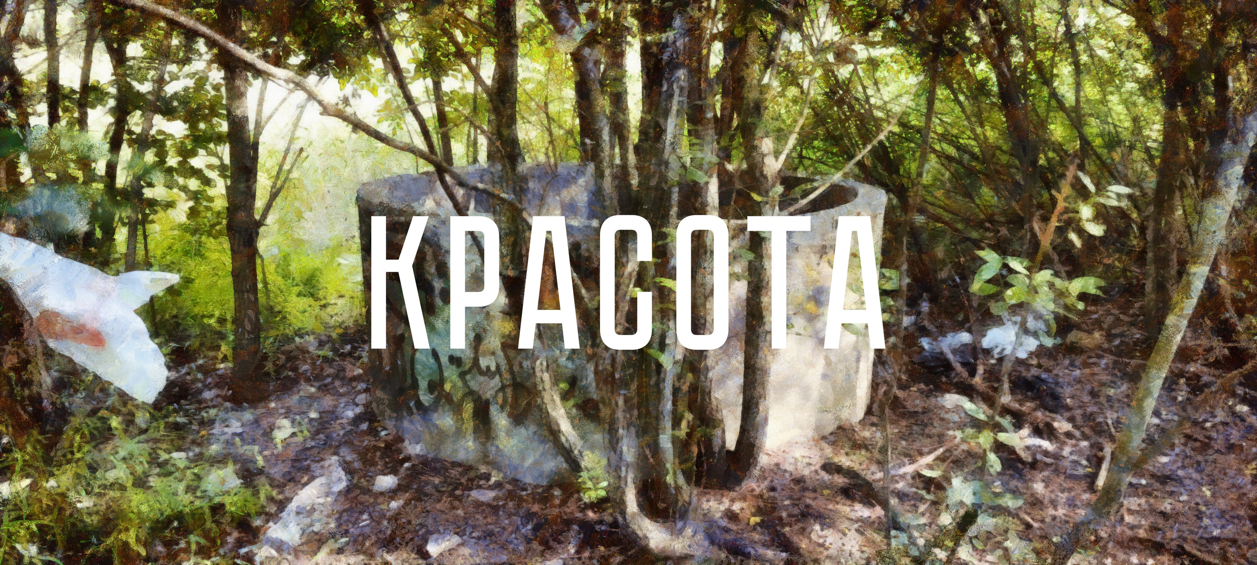 КРАСОТА. Роман Ходырев — эзотериолог, художник, фотограф и музыкант. Санкт-Петербург, Рига