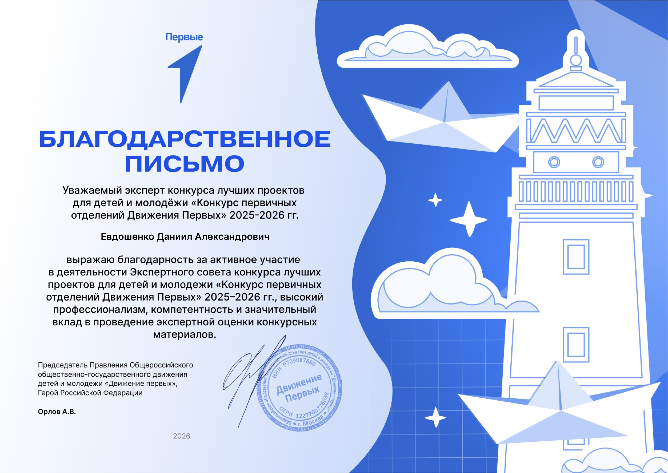 Движение Первых и Большая Перемена. PR-менеджер в Республике Крым — Евдошенко Даниил