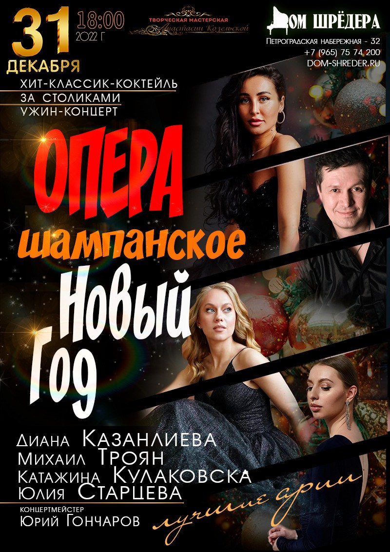 Афиша, Опера, шампанское, новый год, Новогодний ужин-концерт за столиками в особняке Шрёдера, куда пойти в Петербурге на новый год, праздник