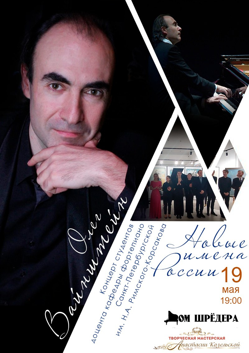   «Новые имена России» →Олег Вайнштейн, Концерт студентов кафедры фортепиано консерватории им. Н.А. Римского-Корсакова19 мая 2023 г, особняк Шрёдера