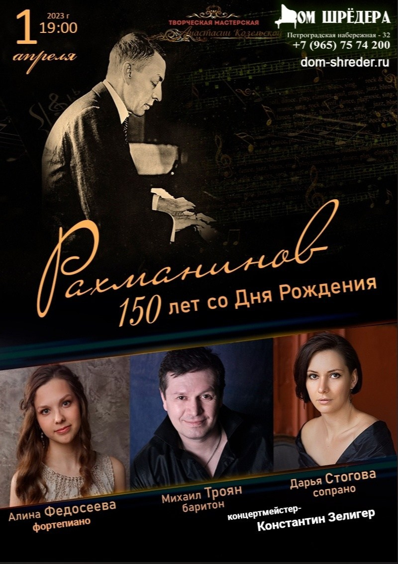   «Рахманинов. 150 лет со Дня Рождения»концерт из цикла «Вечера у старого рояля» 1 апреля 19:00 ч