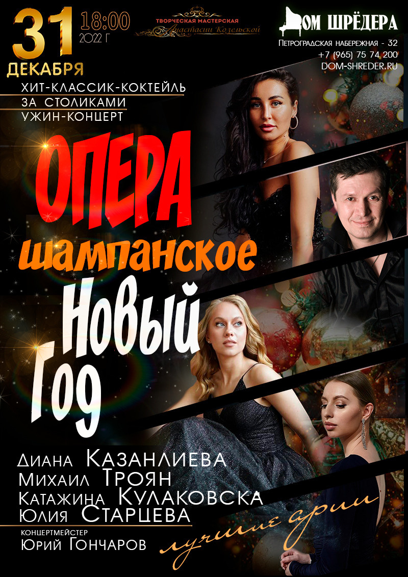 особняк К.Шрёдера. Концерт. Афиша "Опера! шампанское! Новый Год!"